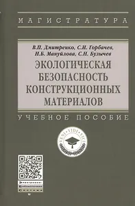 Экологическая безопасность конструкционных материалов. Учебное пособие