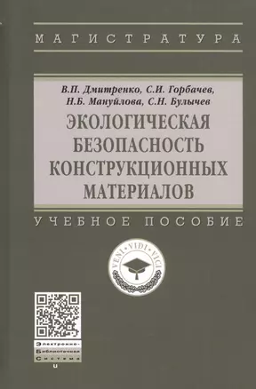 Экологическая безопасность конструкционных материалов. Учебное пособие — 2827868 — 1