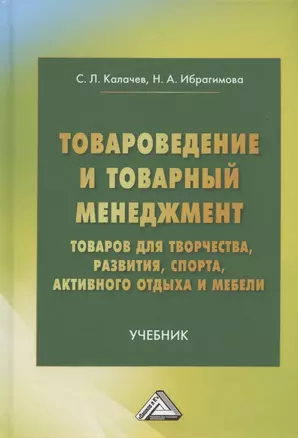 Товароведение и товарный менеджмент товаров для творчества, развития, спорта, активного отдыха и мебели. Учебник — 2961203 — 1