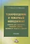 Товароведение и товарный менеджмент товаров для творчества, развития, спорта, активного отдыха и мебели. Учебник — 2961203 — 1
