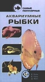 Книга Самые популярные аквариумные рыбки (Будхард Каль) — 1