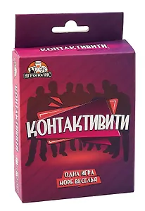 Настольная игра "Контактивити" (55 карточек + правила игры)