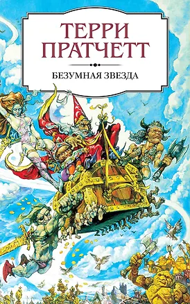Книга Безумная звезда (Терри Пратчетт)