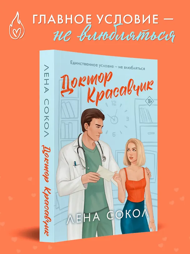 Книга Доктор Красавчик (Лена Сокол) — 6