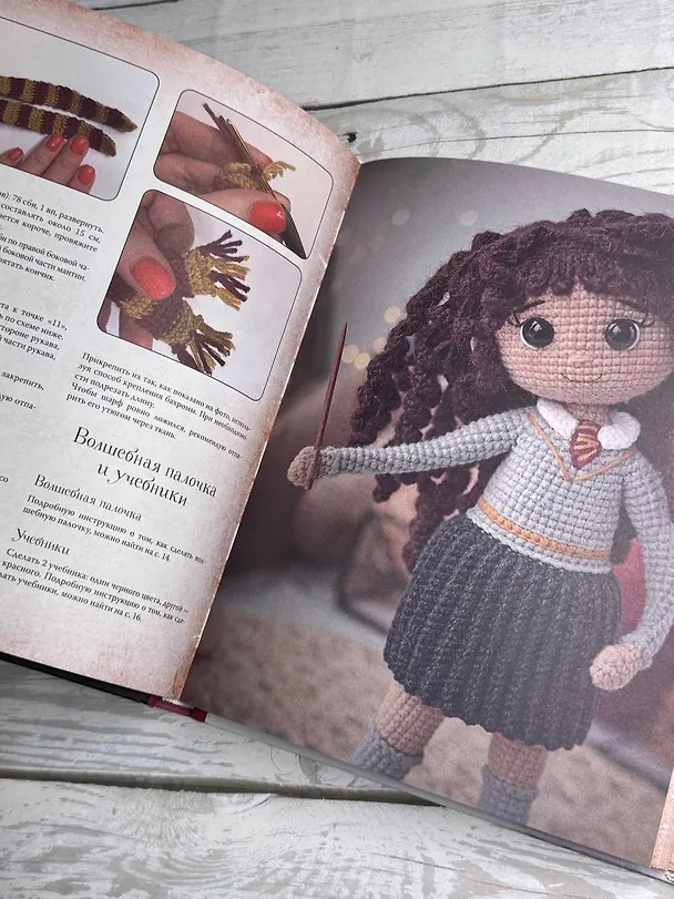 Книга MAGICгуруми. 8 игрушек крючком по мотивам «Гарри Поттера». Проект амигуруми (Дарья Лобачева) — 12