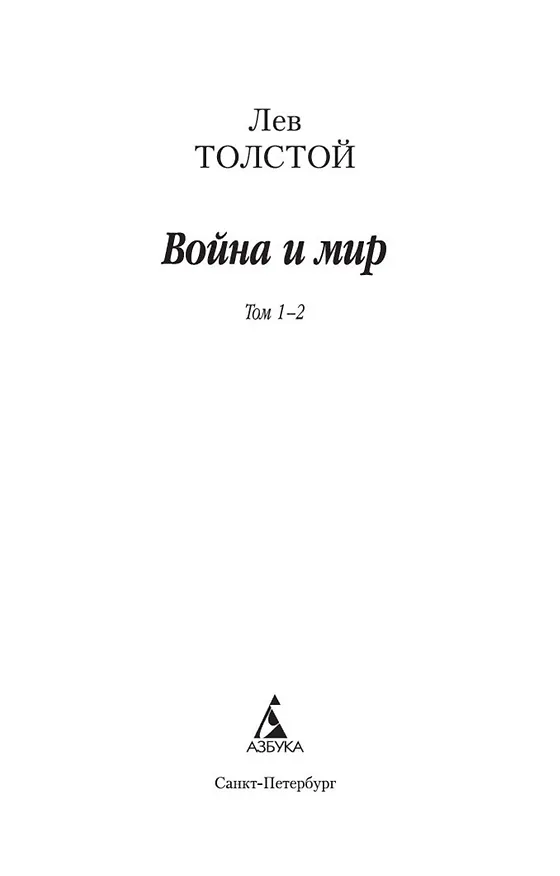 Книга Война и мир (в 2-х книгах) (комплект) (Лев Толстой) — 7