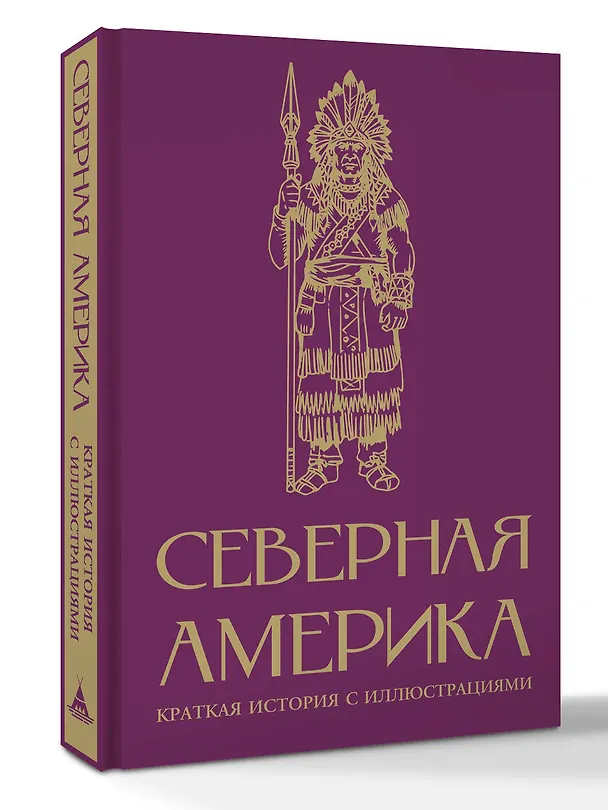 Книга Северная Америка. Краткая история с иллюстрациями (Серхи Терера) — 5
