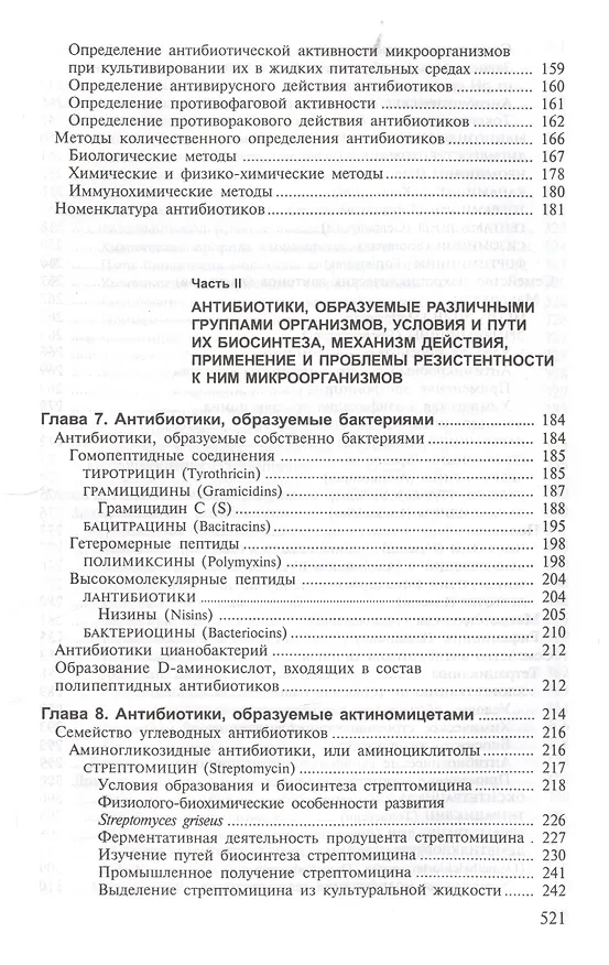 Книга Основы учения об антибиотиках (6 изд) (КУУ) Егоров () — 4
