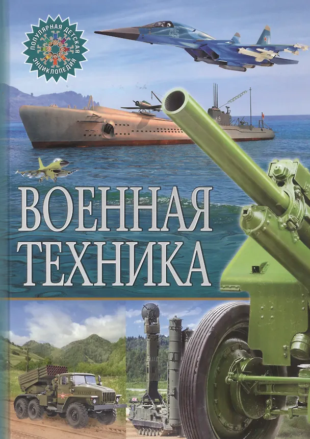Книга Военная техника () — 1