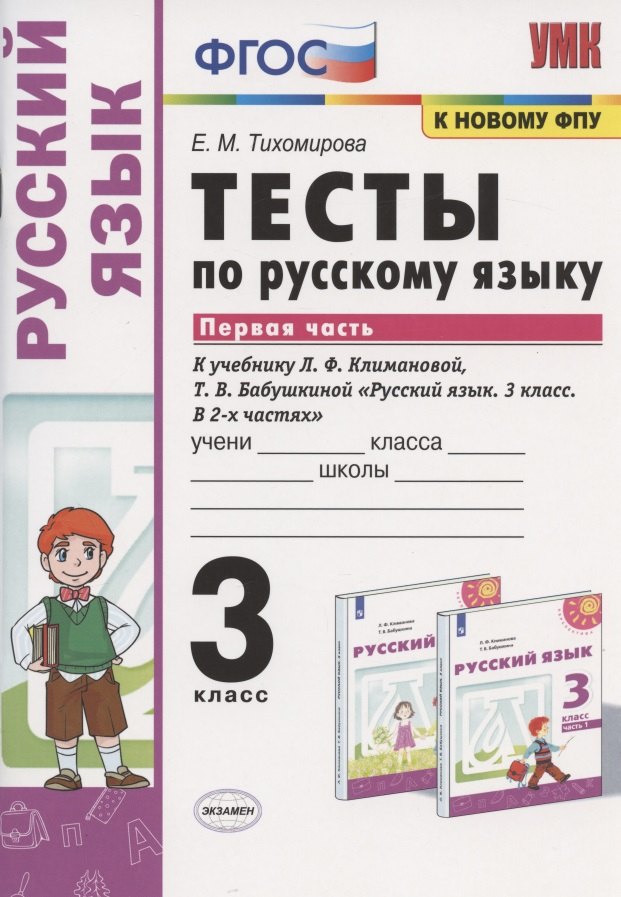 

Тесты по русскому языку. 3 класс. Часть 1. К учебнику Л.Ф. Климановой, Т.В. Бабушкиной "Русский язык. 3 класс. В 2-х частях. Часть 1". К системе "Перспектива"