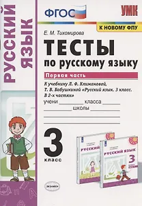 Тесты по русскому языку. 3 класс. Часть 1. К учебнику Л.Ф. Климановой, Т.В. Бабушкиной "Русский язык. 3 класс. В 2-х частях. Часть 1". К системе "Перспектива"