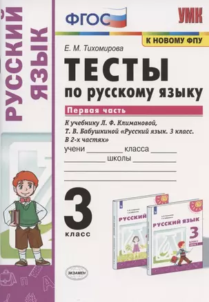 Тесты по русскому языку. 3 класс. Часть 1. К учебнику Л.Ф. Климановой, Т.В. Бабушкиной "Русский язык. 3 класс. В 2-х частях. Часть 1". К системе "Перспектива" — 2823197 — 1