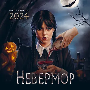 Календарь 2024г 300*300 "Невермор" настенный, на скрепке