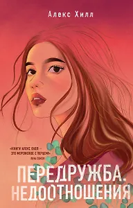 Передружба. Недоотношения