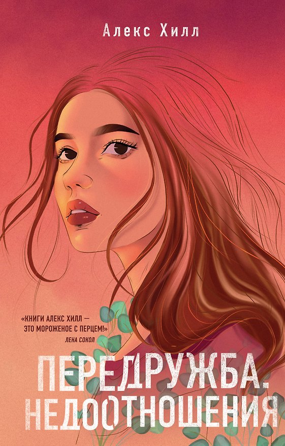 Книга Передружба. Недоотношения (Алекс Хилл) — 1