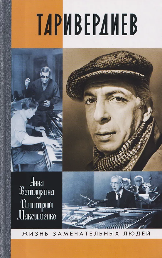 Книга Таривердиев (Анна Ветлугина, Дмитрий Максименко) — 1
