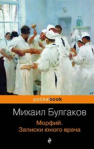 Морфий. Записки юного врача
