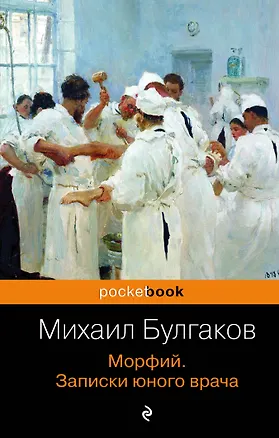 Книга Морфий. Записки юного врача (Михаил Булгаков)