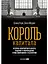 Король капитала: История невероятного взлета, падения и возрождения Стива Шварцмана и Blackstone. Пер. с англ. — 2398713 — 1