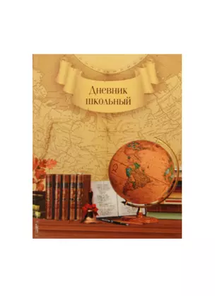 Дневник шк. "ГЛОБУС И КАРТА" интегр.обл., выб.УФ-лак, универс.шпаргалка, Феникс — 236214 — 1