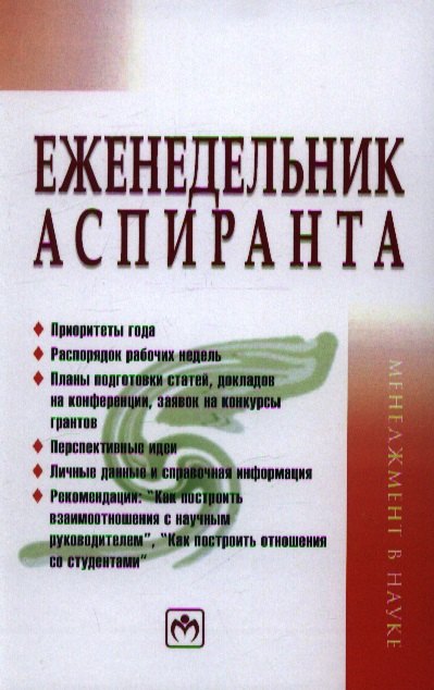 

Еженедельник аспиранта: Система и планы личной деятельности.