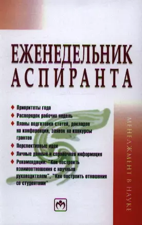 Еженедельник аспиранта: Система и планы личной деятельности. — 2359485 — 1