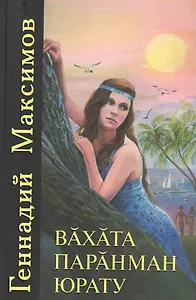 Любовь неугасимая. Вахата паранман юрату