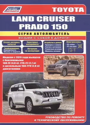 Toyota Land Cruiser Prado 150 c 2015 бенз. 1GR-FE(4,0), 2TR-FE(2,7) и диз. 1GD-FTV(2,8) — 2846529 — 1