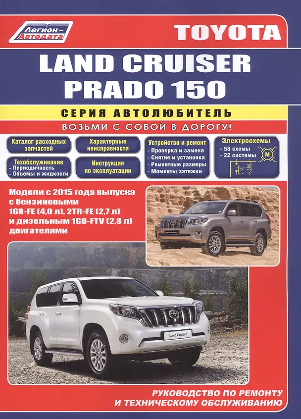 Книга Toyota Land Cruiser Prado 150 c 2015 бенз. 1GR-FE(4,0), 2TR-FE(2,7) и диз. 1GD-FTV(2,8) () — 1