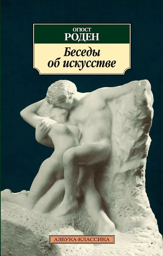Книга Беседы об искусстве (Огюст Франсуа Рене Роден) — 1