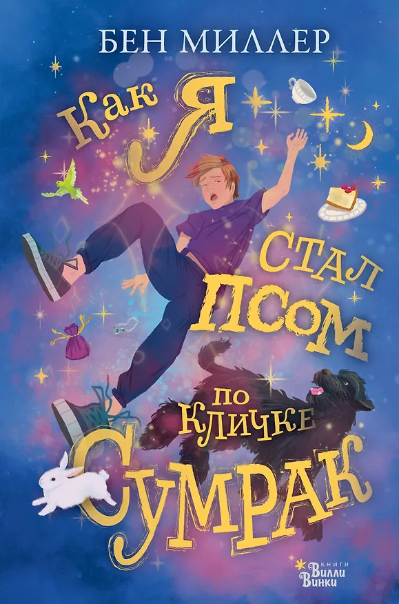 Книга Как я стал псом по кличке Сумрак (Бен Миллер) — 1
