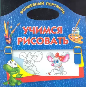 Учимся рисовать — 2312685 — 1