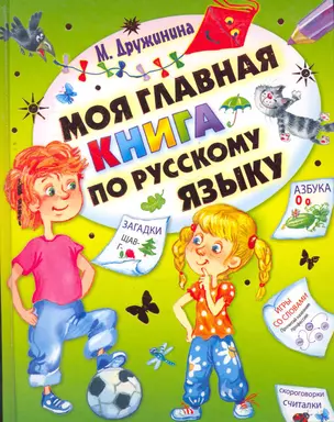 Моя главная книга по русскому языку  Стихи, загадки, считалки, скороговорки, кроссворды, чайнворды, ребусы — 2267086 — 1