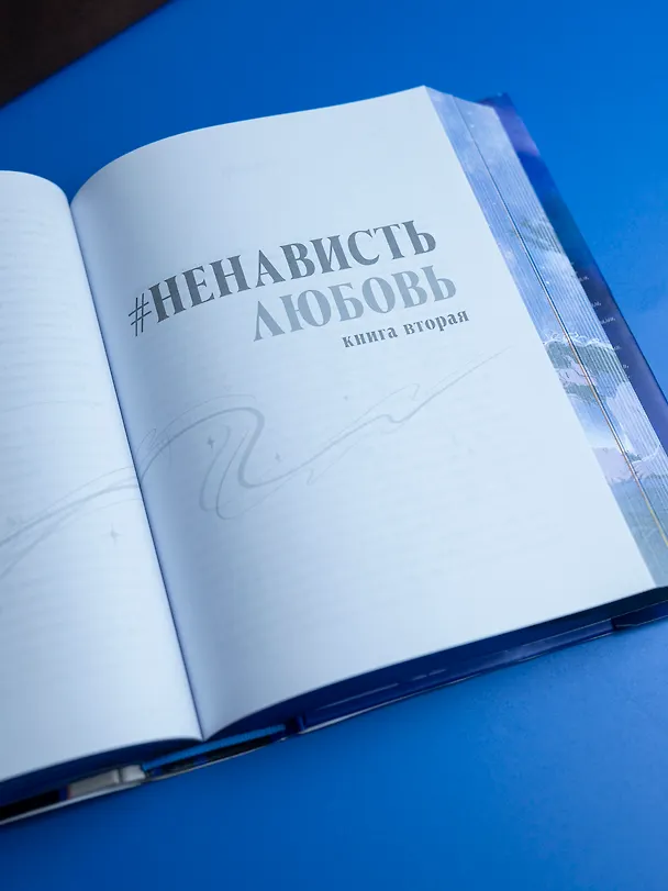Книга Притворись моей парой (Анна Джейн) — 21