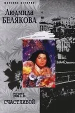 Быть счастливой