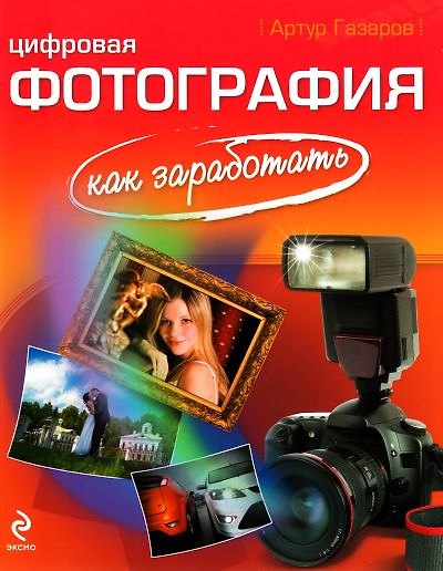 Книга Цифровая фотография: как заработать (Артур Газаров) — 1
