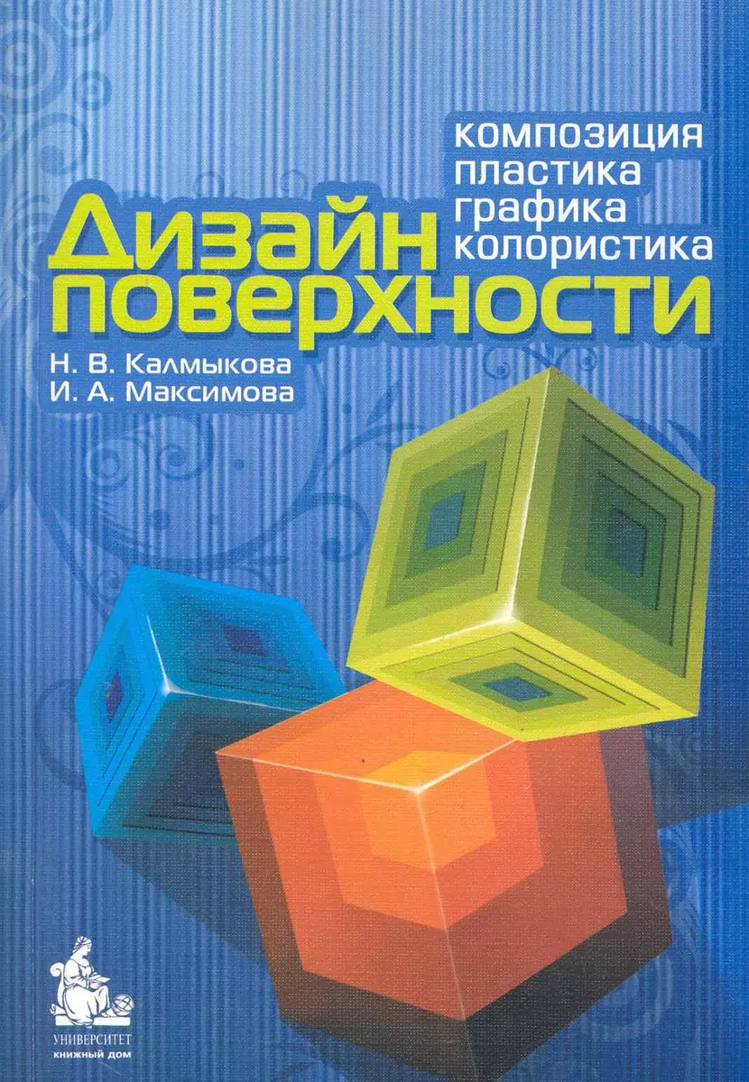 Дизайн поверхности: композиция, пластика, графика, колористика: учебное  пособие (Нонна Калмыкова) - купить книгу с доставкой в интернет-магазине  «Читай-город». ISBN: 978-5-98227-562-2