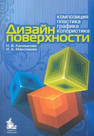 Дизайн поверхности: композиция, пластика, графика, колористика: учебное пособие — 2243857 — 1