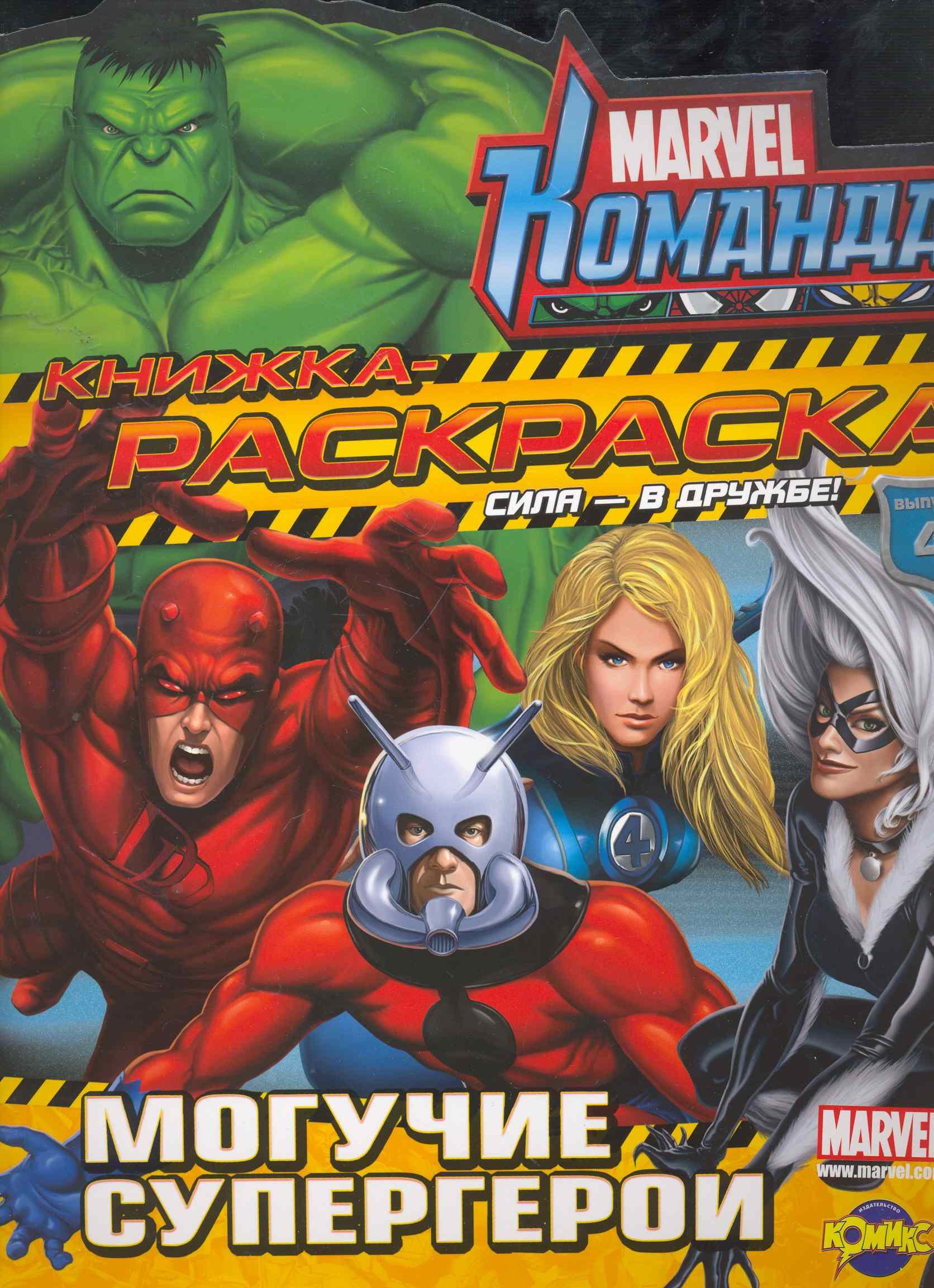 Marvel: Команда. Могучие супергерои. Выпуск 4