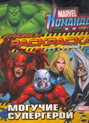 Marvel: Команда. Могучие супергерои. Выпуск 4 — 2261831 — 1