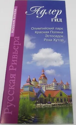 Книга Адлер-гид (м) Маларев (Андрей Маларев) — 1