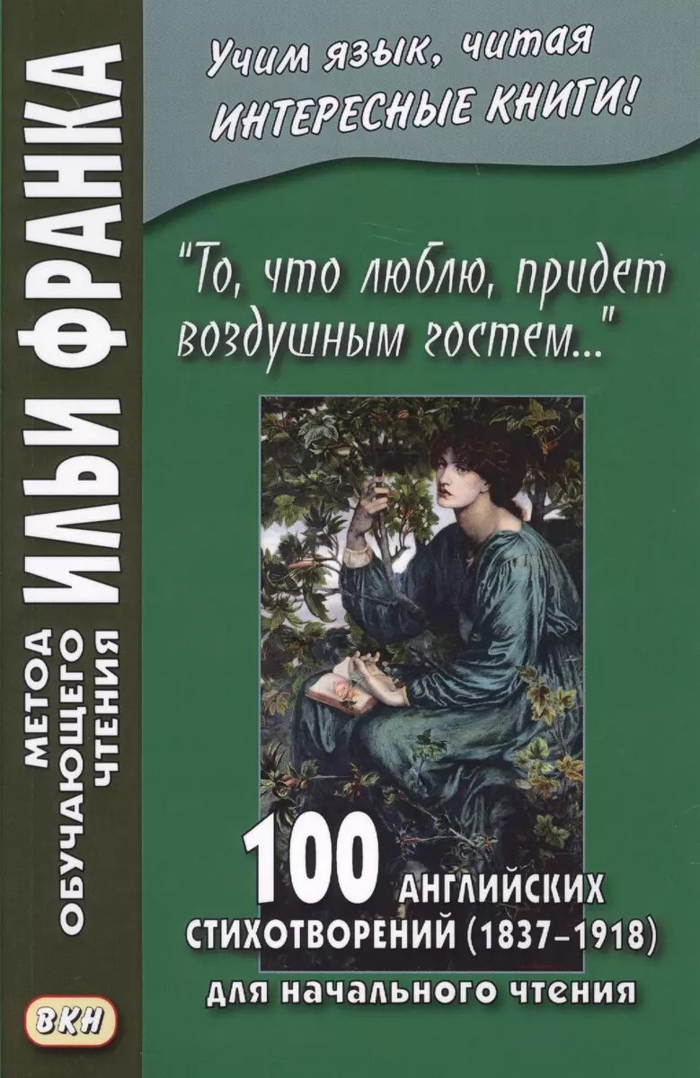 То, что люблю, придет воздушным гостем…» 100 английских стихотворений  (1837–1918) для начального чтения = 100 English Poems - купить книгу с  доставкой в интернет-магазине «Читай-город». ISBN: 978-5-7873-1432-8