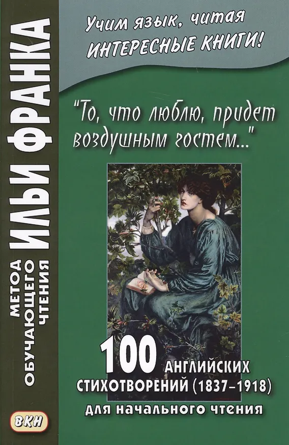 Книга «То, что люблю, придет воздушным гостем…» 100 английских стихотворений (1837–1918) для начального чтения = 100 English Poems () — 1