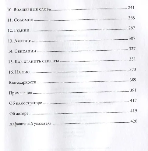 Книга Исчезающий слон, или Как иллюзионисты изобрели невозможное (Джим Стейнмайер) — 3