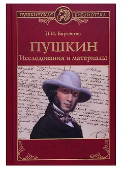 Пушкин. Исследования и материалы