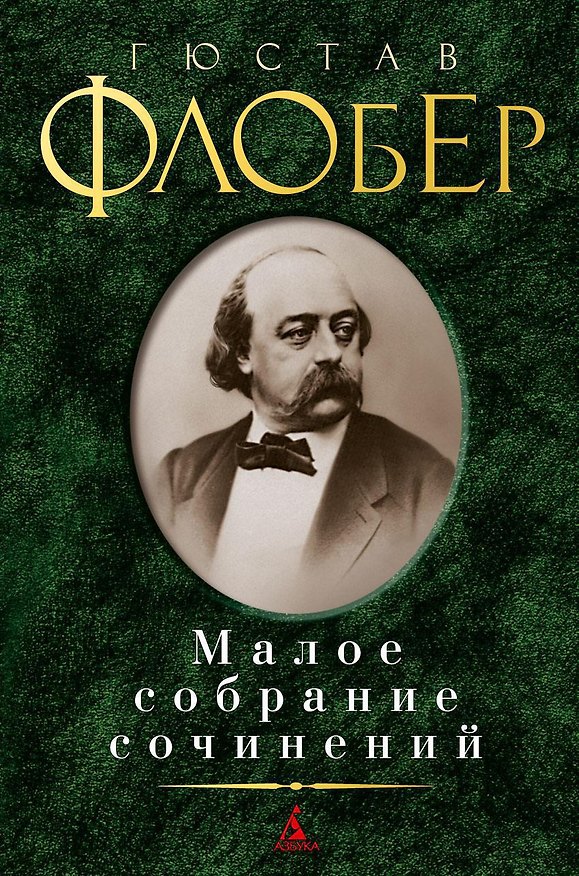 Книга Малое собрание сочинений (Гюстав Флобер) — 1