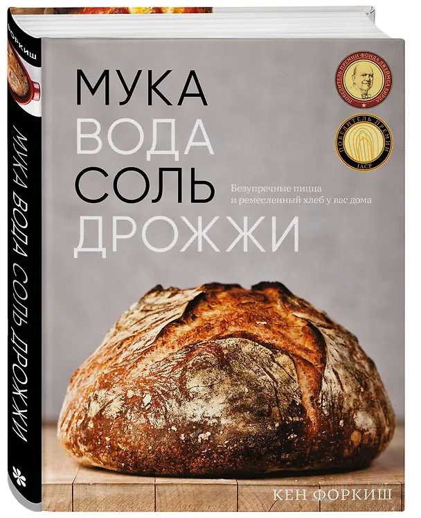 Книга Мука, вода, соль, дрожжи. Безупречные пицца и ремесленный хлеб у вас дома (Кен Форкиш) — 5