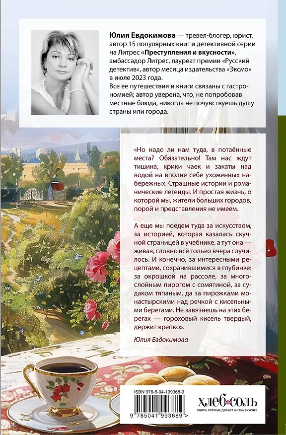 Книга Потаённая Россия. От блинов до ухи: путешествие за рецептами и тайнами старых городов (Юлия Евдокимова) — 2