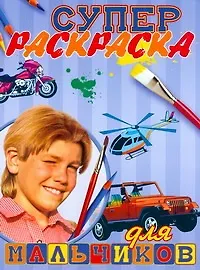 Суперраскраска.Для мальчиков