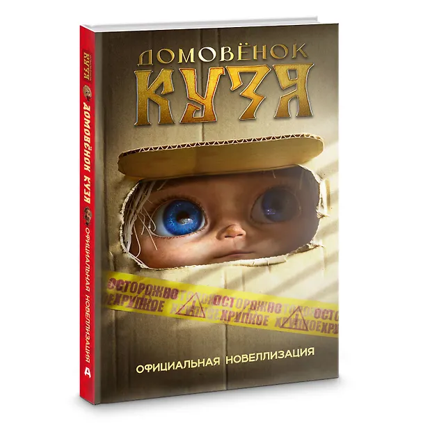 Книга Домовёнок Кузя. Официальная новеллизация (Ирина Данилова) — 5